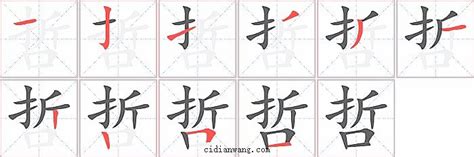 哲字五行|「哲康熙字典笔画」哲字五行属什么,哲字起名的寓意含义